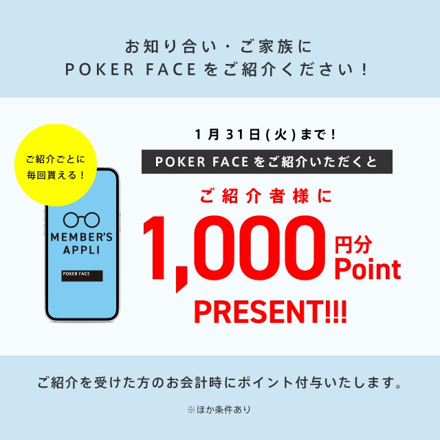 ポーカーフェイスをご紹介で1,000ptプレゼント！ご紹介キャンペーン1月31日(火)まで