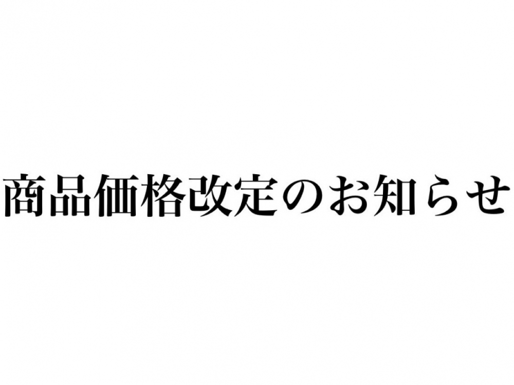 価格改定のお知らせ