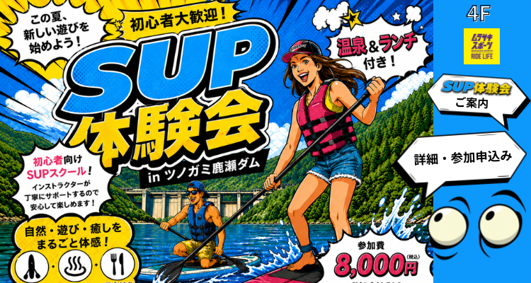【体験会INFO】【SUP体験スクール】ツノガミ鹿瀬ダム　初心者向けのSUP体験スクール