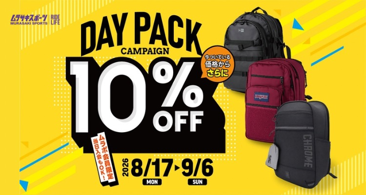 バックパック・リュックがさらに10％OFF!! 会員限定デイパックキャンペーン