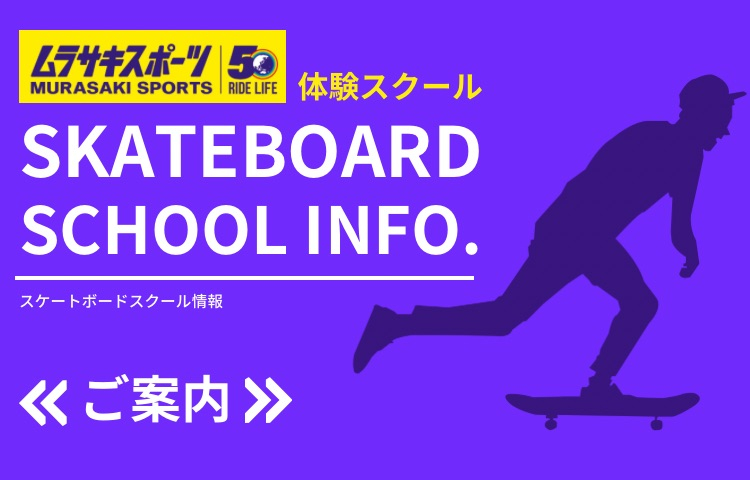 【SKATEBOARD SCHOOLスケートボード】スクールスタート！