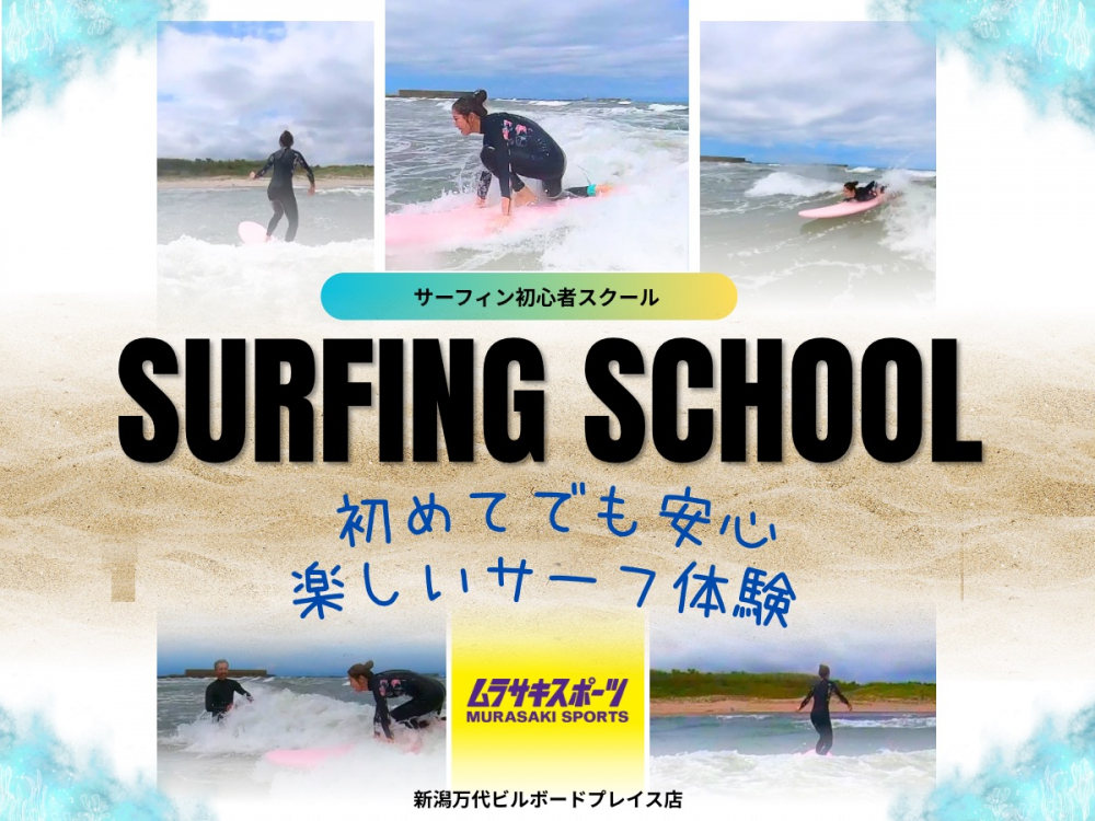 【SURFING体験スクール】初心者向けのサーフィンスクール