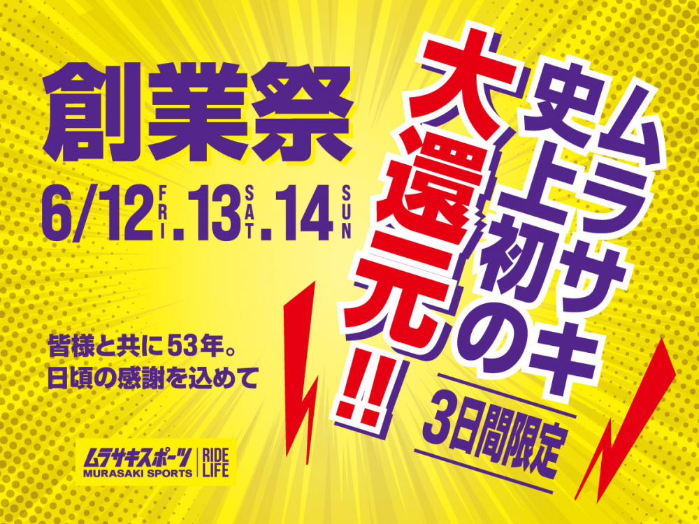 ムラサキスポーツ　創業祭のお知らせ