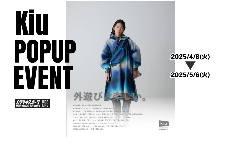 【期間限定販売】【KIU POPUP】外遊びを彩るアイテムが勢揃い!