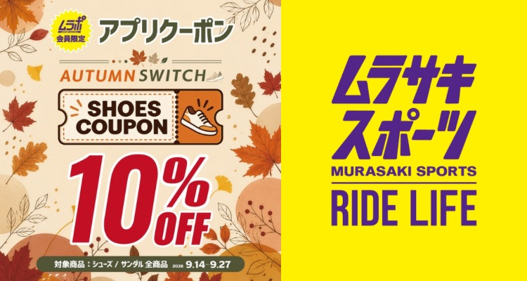 シューズ・サンダルどれでも10％OFF!! 期間限定クーポン配信中<4Fムラサキスポーツ>