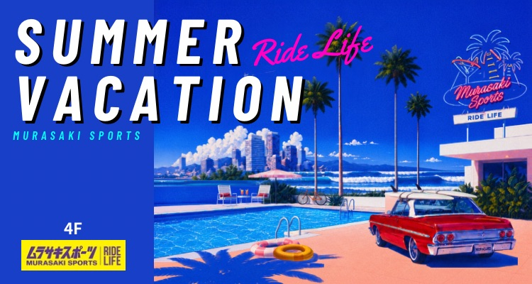 SUMMER VACATIONムラサキスポーツ 2026夏のおすすめアイテム
