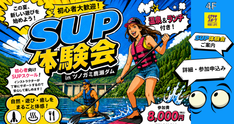 ムラサキスポーツからのお知らせ【SUP体験会イベント情報】