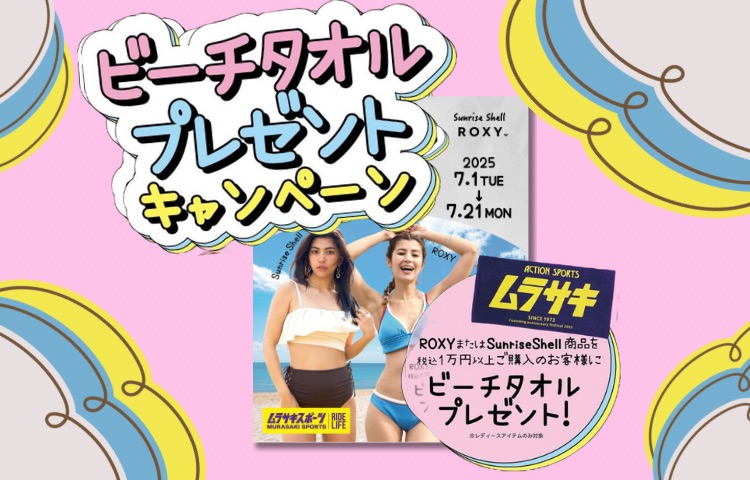 レディースミズギご購入でムラスポビーチタオルプレゼント!Roxy・sunrise shell対象