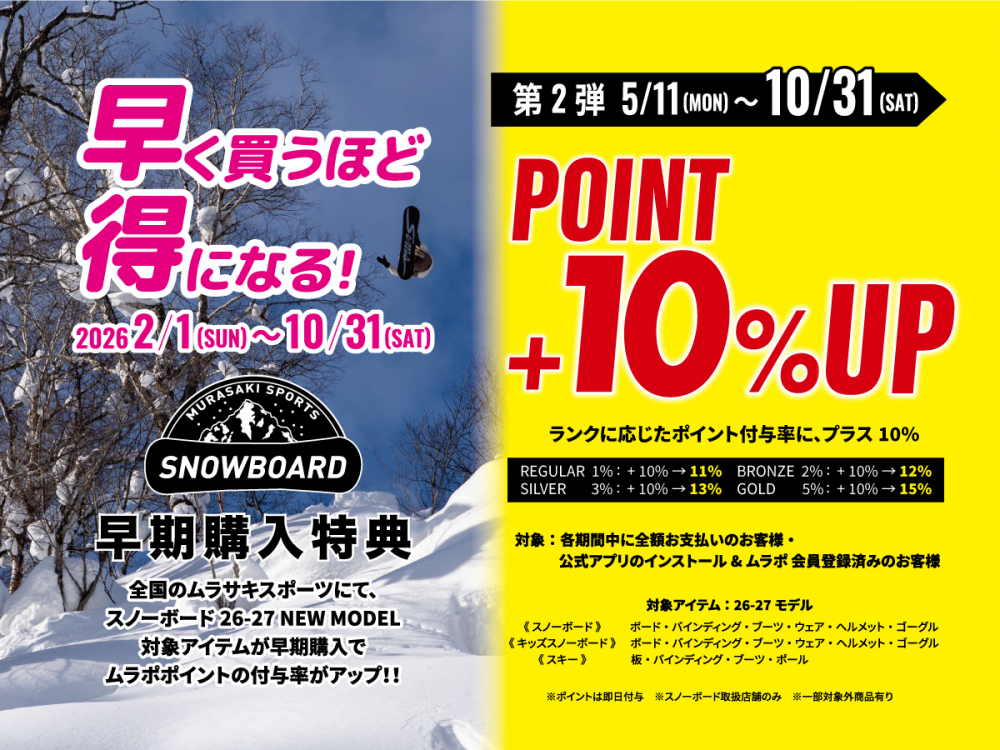 ムラサキスポーツからWでお得★26-27 NEW MODEL スノーボード早期予約