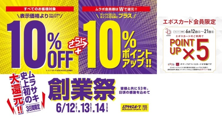 ムラサキスポーツ史上初の大還元！感謝の3日間限定『創業祭』
