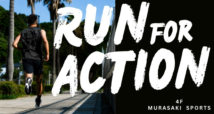 【ムラサキスポーツ】RUN for ACTION〜遊ぶために走る〜