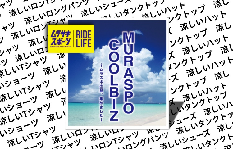 ムラスポクールビズ【4Fムラサキスポーツ涼しいアイテム勢揃い】