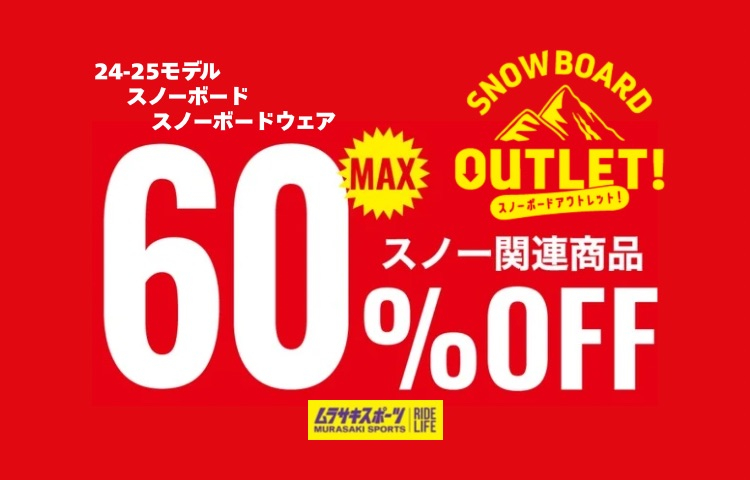 SNOWBORAD OUTLET 最大60%OFF!!