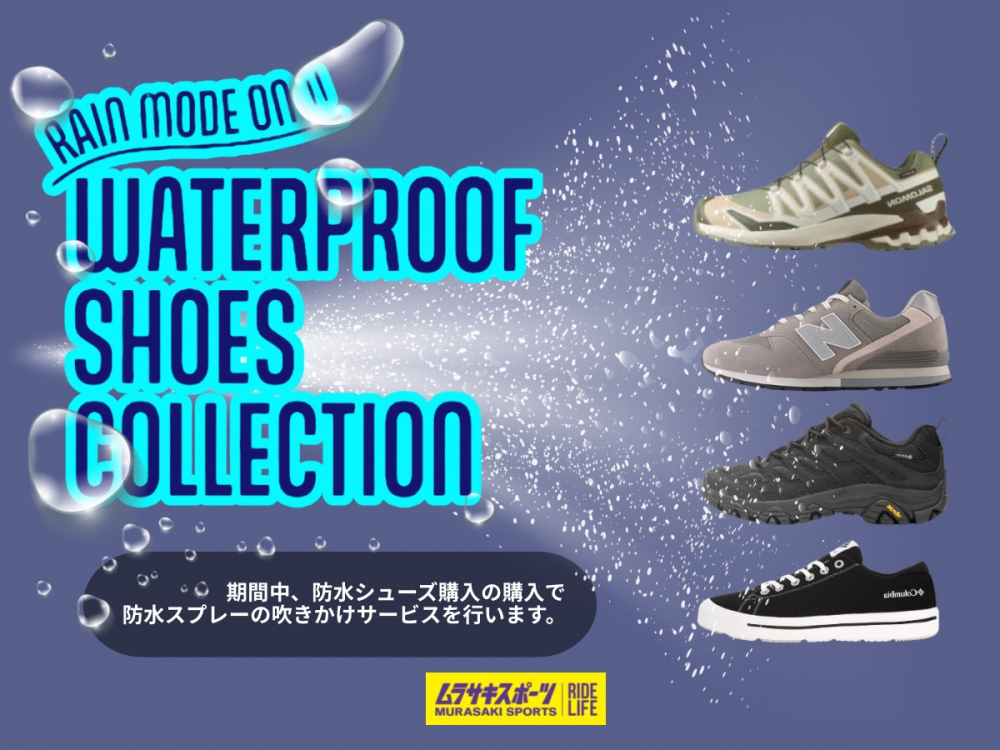 【ムラスポ】期間中対象商品防水スプレー吹きかけサービス行います