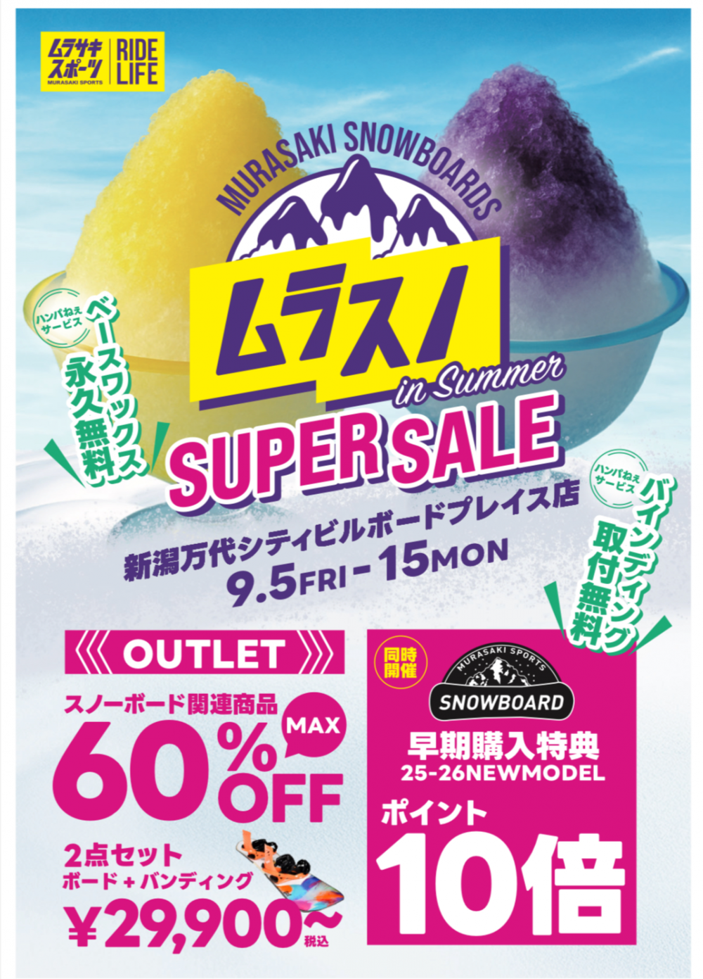 店舗 | 期間限定】スノーボード お得に買うなら『ムラスノ』SUPER SALE