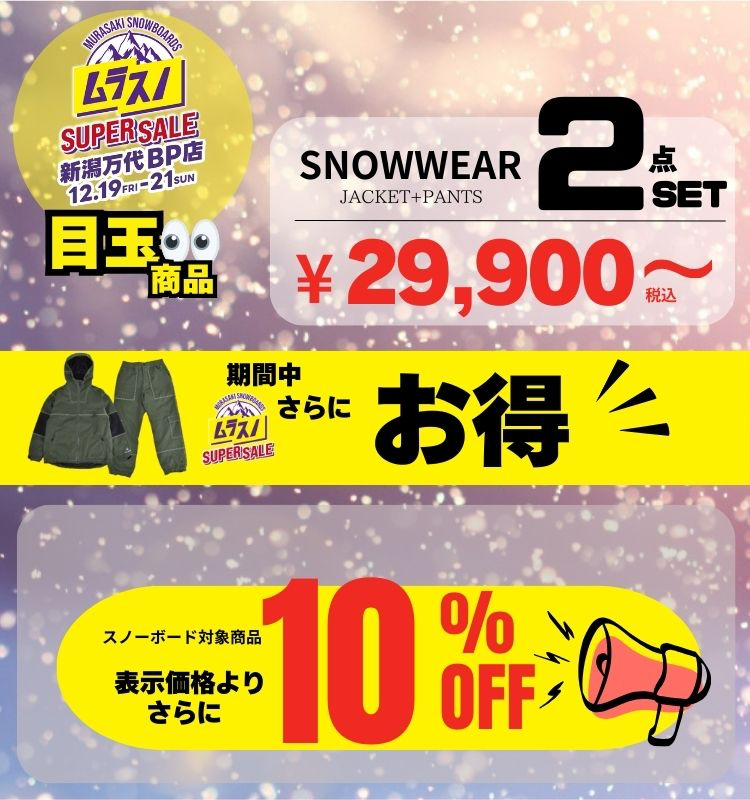 店舗 | 期間限定】スノーボード お得に買うなら『ムラスノ』SUPER SALE