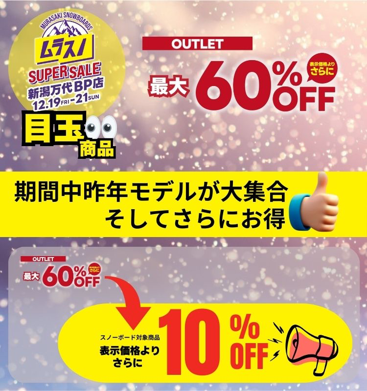 店舗 | 期間限定】スノーボード お得に買うなら『ムラスノ』SUPER SALE