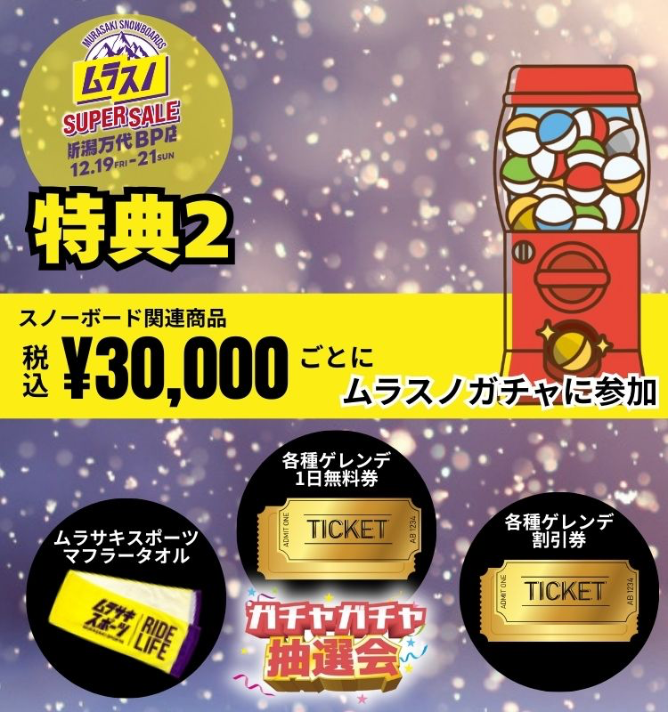 店舗 | 期間限定】スノーボード お得に買うなら『ムラスノ』SUPER SALE
