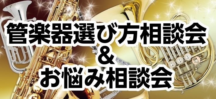 管楽器選び方相談会＆お悩み相談会開催！