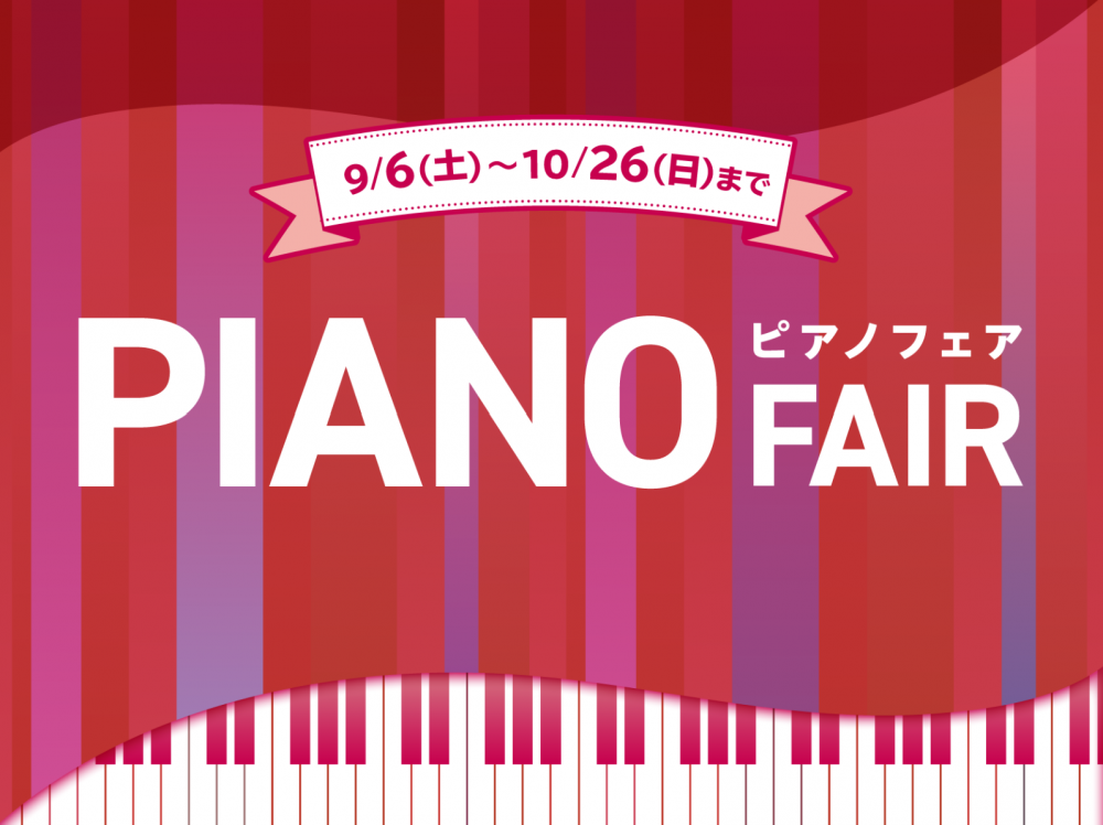 【電子ピアノ】9月6日(土)~10月26日(日)まで 電子ピアノフェア開催中!