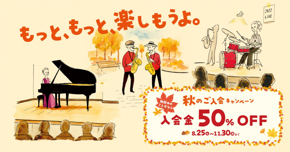 🍂今ならお得な『秋のご入会キャンペーン』実施中🍂