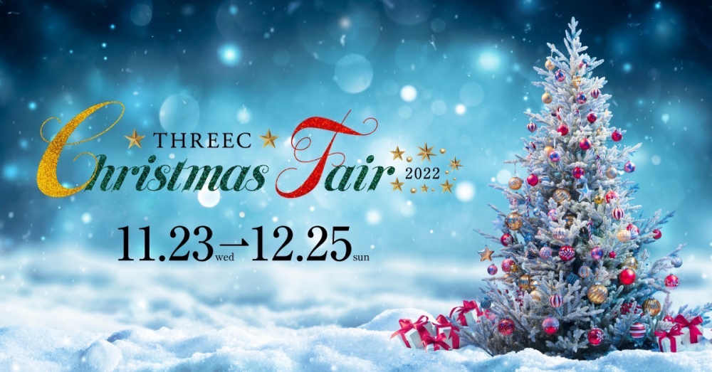 【11月23日〜12月25日】THREEC Christmas Fair