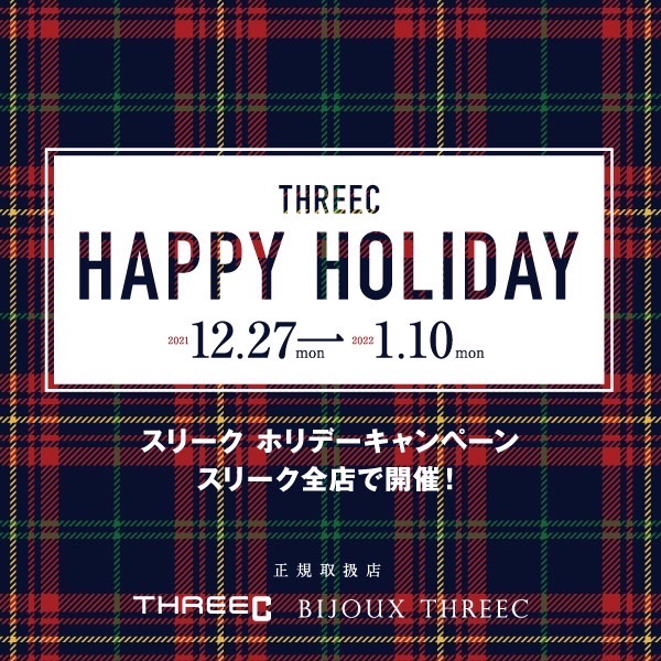 【スリークBP】ホリデーキャンペーンスタート