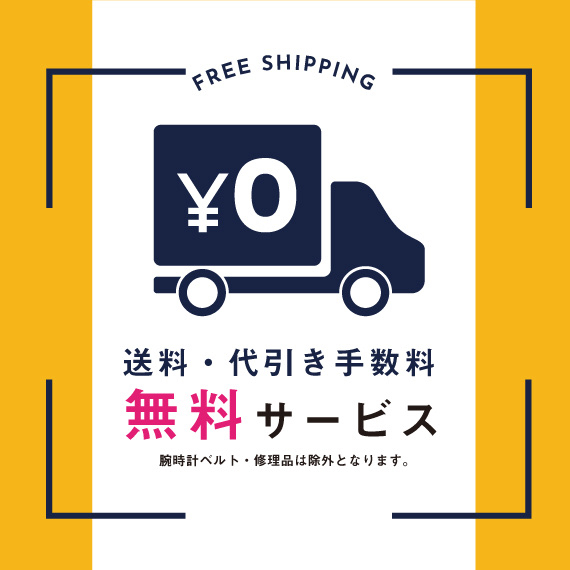 送料、手数料無料キャンペーン開催中!