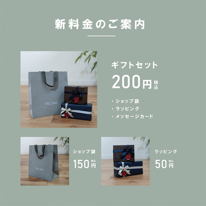 【ショップ袋・ギフトラッピング】リニューアル、新価格のお知らせ