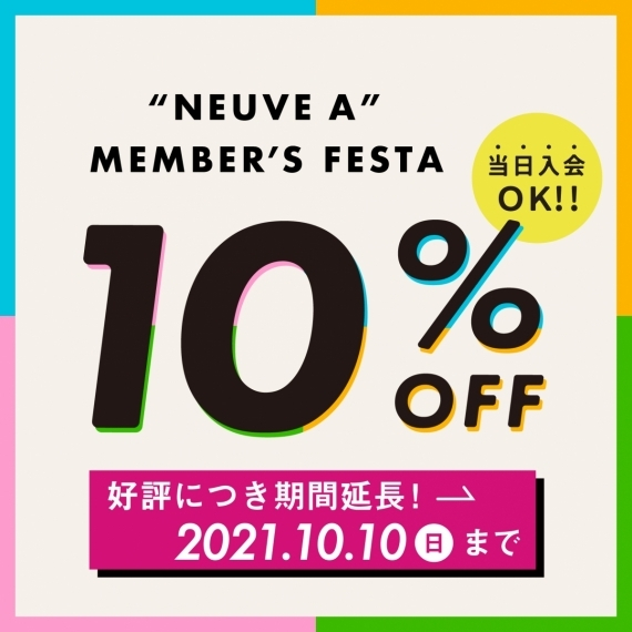 【期間延長！！】メンバーズフェスタ10/10まで！