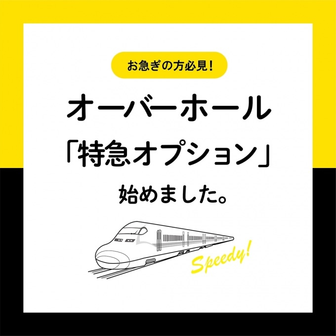 オーバーホール特急オプション始めました！