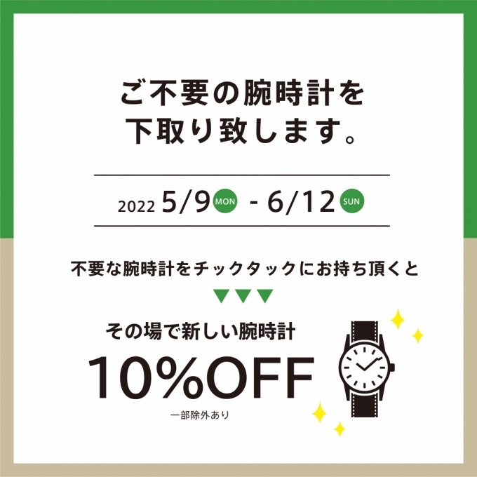 【チックタック】不要な腕時計下取りいたします!