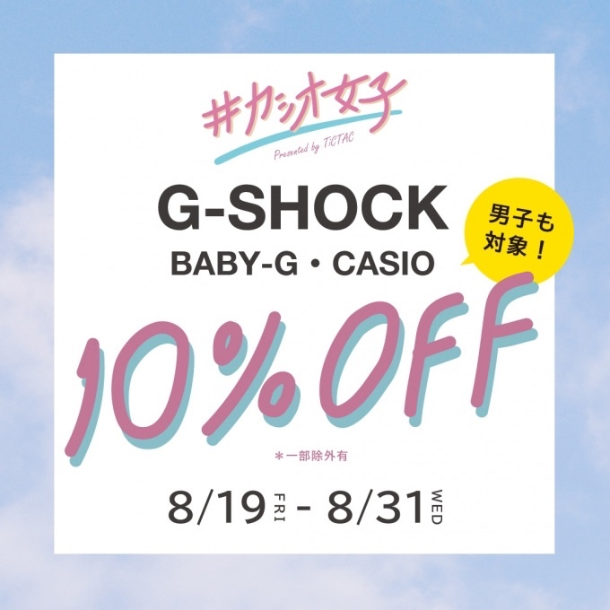 CASIOブランド10%OFF！！【8/19(金)〜8/31(水)まで！】