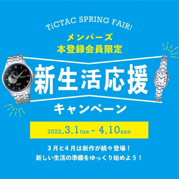 【3月1日スタート】新生活応援キャンペーン