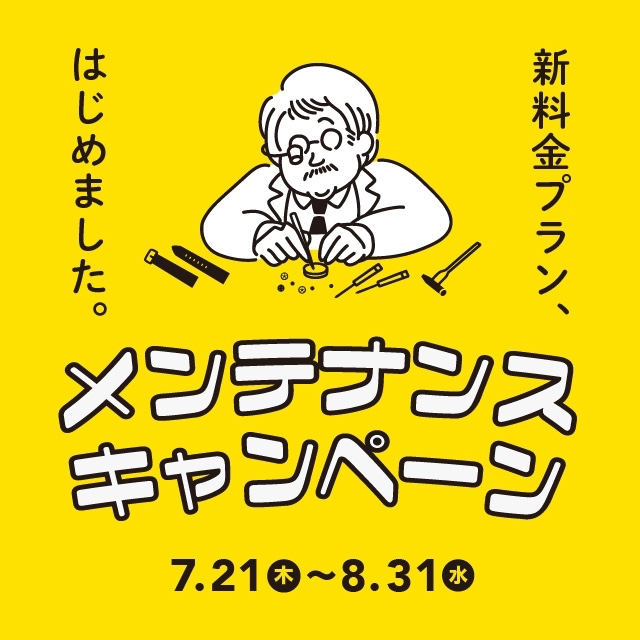 メンテナンスキャンペーン開催いたしました!