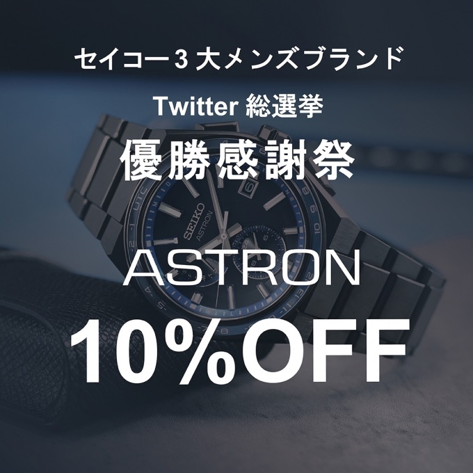 SEIKO アストロン10%OFFキャンペーン開催中!
