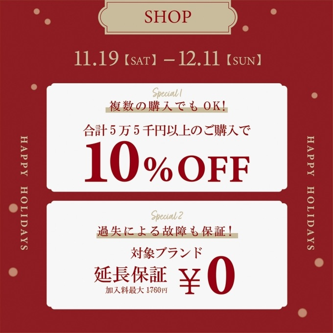 ホリデーキャンペーン第②弾開催中!