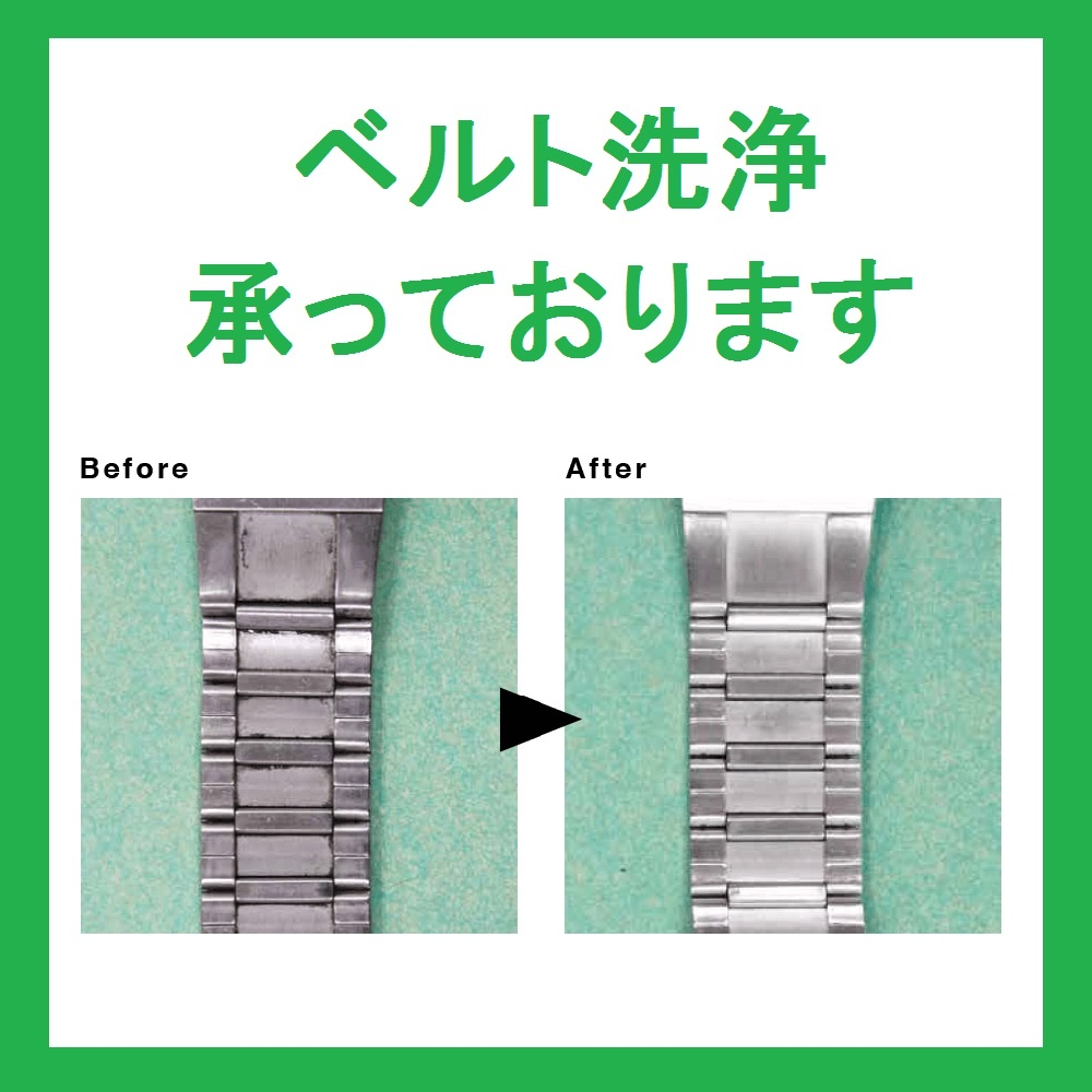 【チックタック】ベルト洗浄して気持ちのいい夏を過ごしませんか?