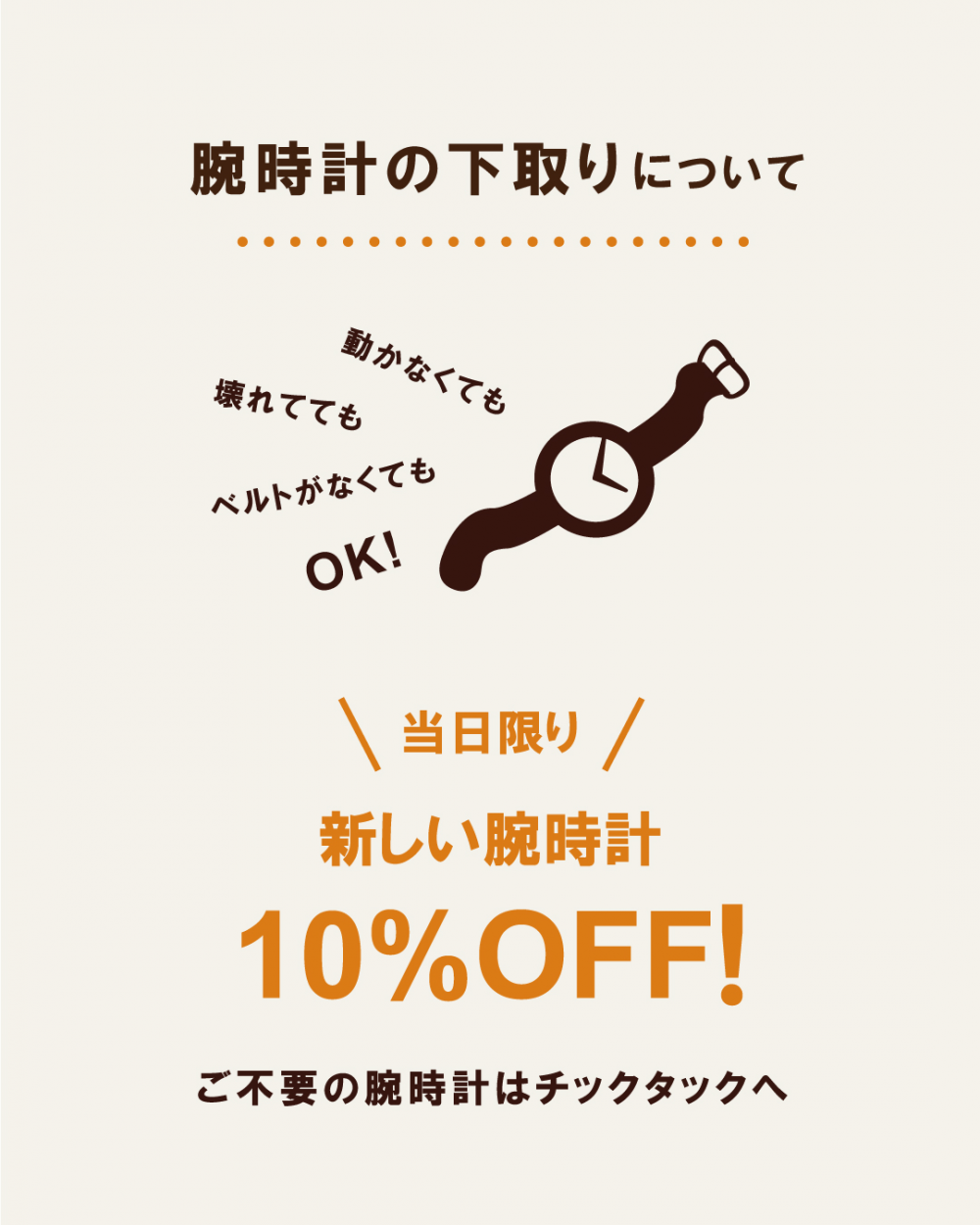 チックタック新潟店】大切に使って腕時計を保護いぬ・保護ねこの支援に