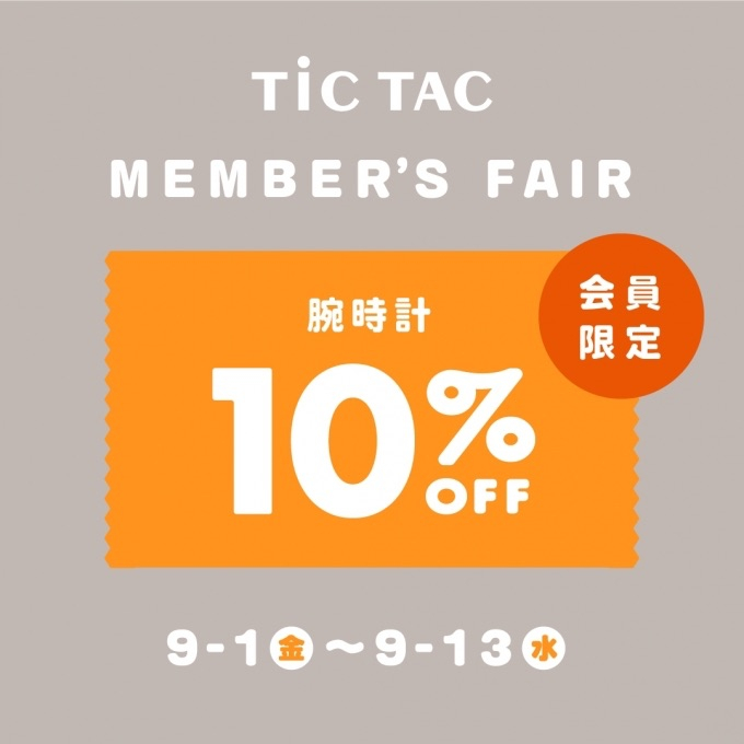 【チックタック】腕時計が10%off !!メンバーズフェア開催です!