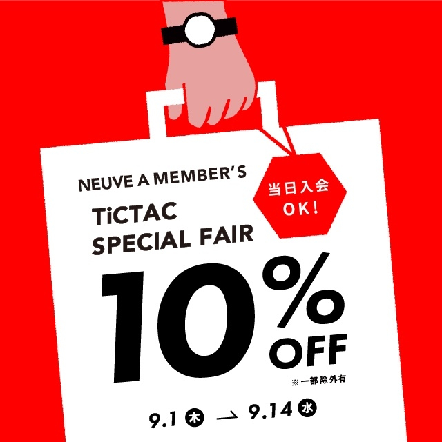 9/14(水)まで腕時計10%OFF!お店でもオンラインでもお得にお買い物♩