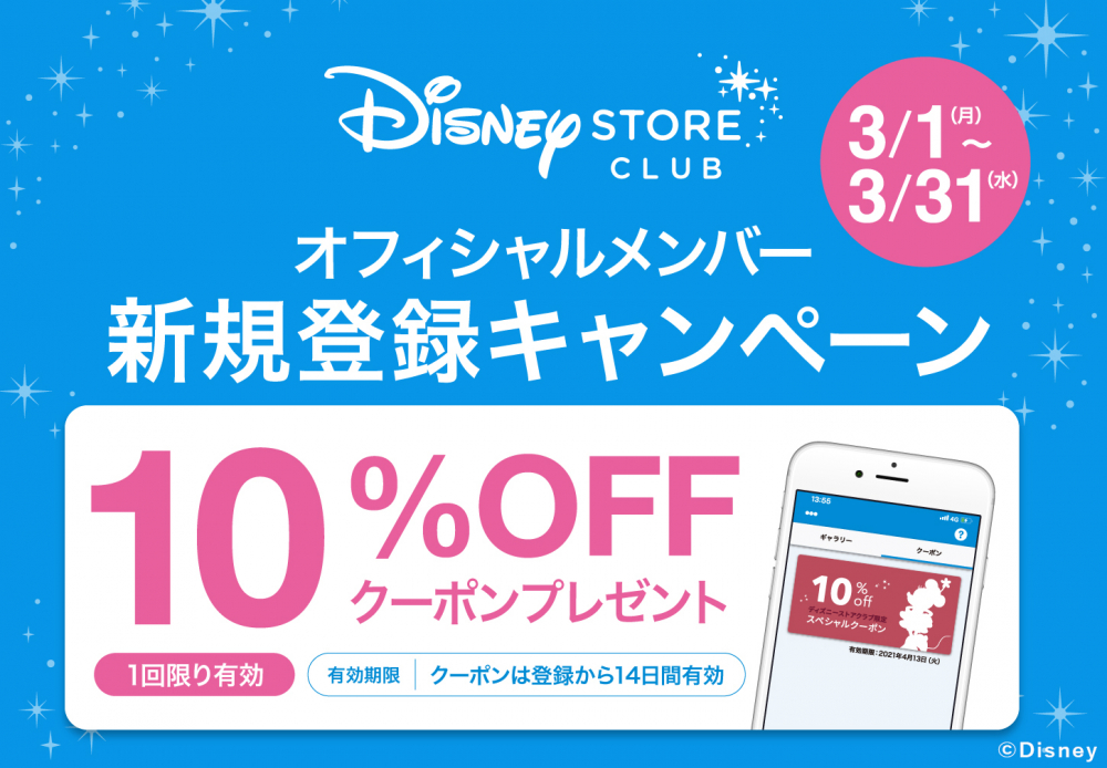ディズニーストアクラブ オフィシャルメンバー新規登録キャンペーン 10 Offクーポンプレゼント Billboard Place 新潟 ファッションビル万代ビルボードプレイス
