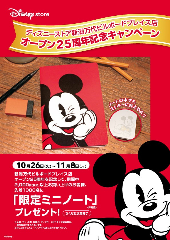 ディズニーストア新潟万代ビルボードプレイス店オープン25周年記念キャンペーン開催 Billboard Place 新潟ファッションビル万代ビルボードプレイス ディズニーストア新潟万代ビルボードプレイス店オープン25周年記念キャンペーン開催 Billboard Place 新潟ファッションビル万代ビルボードプレイス
