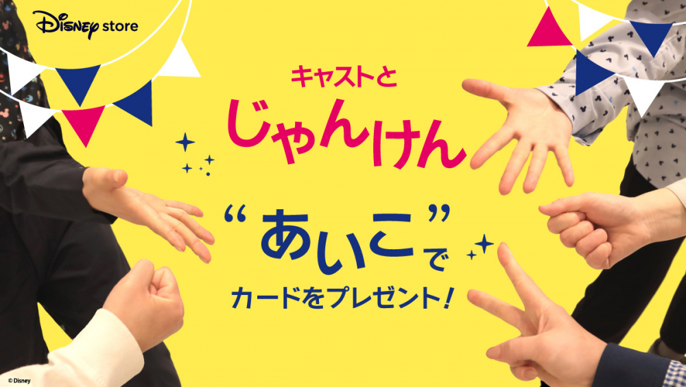ディズニーストアでキャストとじゃんけん!