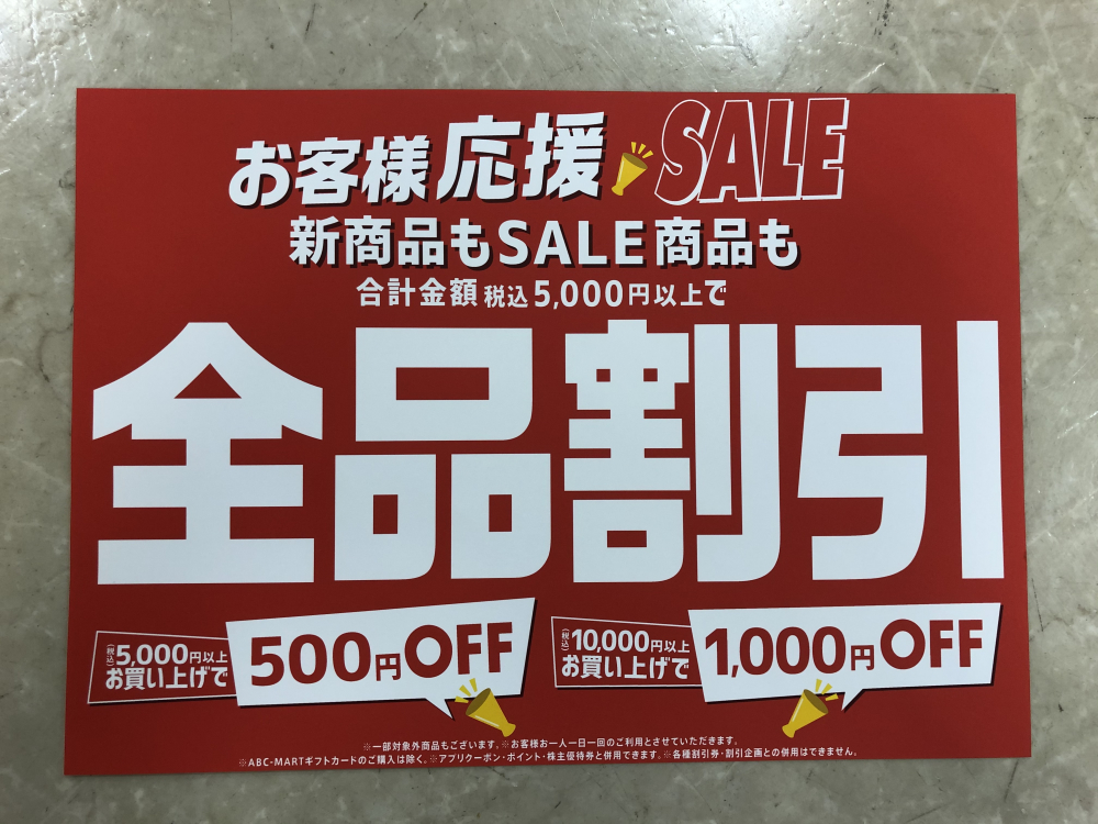【全品割引】お客様応援SALE開催中!!