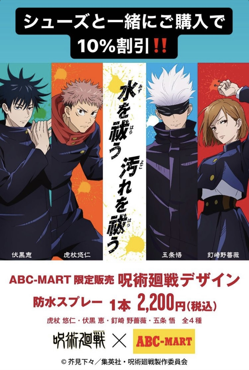 呪術廻戦コラボ防水スプレーが靴と一緒にご購入で10 オフ Billboard Place 新潟ファッションビル万代ビルボードプレイス 呪術廻戦コラボ防水スプレーが靴と一緒にご購入で10 オフ Billboard Place 新潟ファッションビル万代ビルボードプレイス