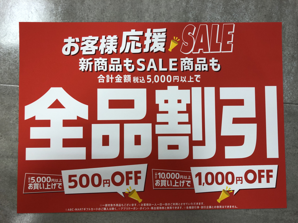 全品割引企画に関するお知らせ
