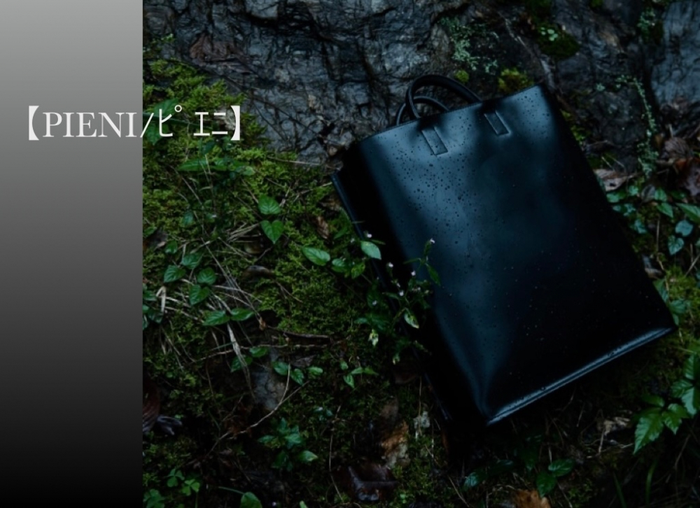 【PIENI/ピエニ】取り扱い始めました!