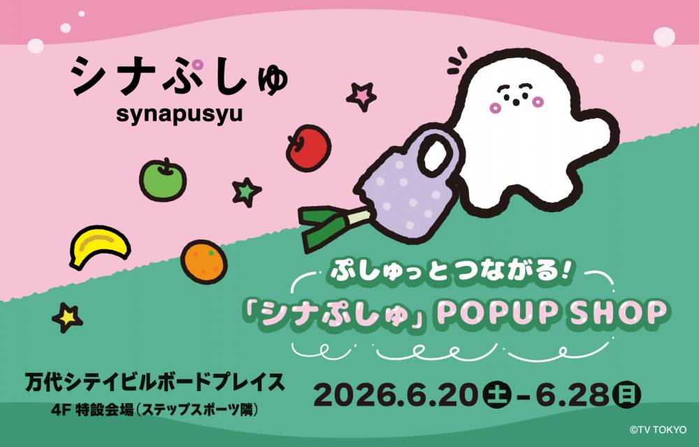 ぷしゅっとつながる！「シナぷしゅ」POPUP SHOP