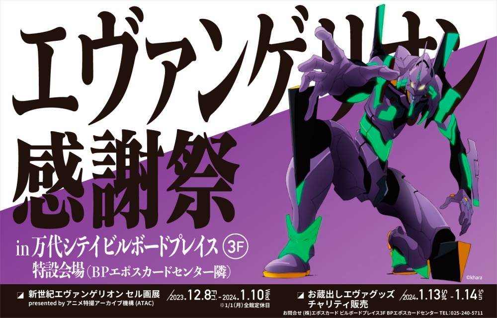 エヴァンゲリオン感謝祭